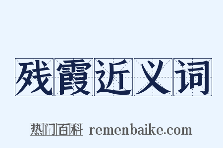残霞近义词是什么意思的图片